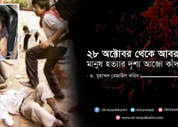 ২৮ অক্টোবর থেকে আবরার: মানুষ হত্যার দৃশ্য আজো কাঁদায়! -ড. মুহাম্মদ রেজাউল করিম