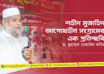 শহীদ মুজাহিদ আপোষহীন সংগ্রামের এক প্রতিচ্ছবি – ড. মুহাম্মদ রেজাউল করিম