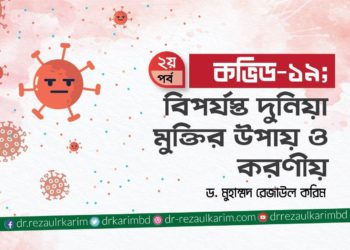 কভিড-১৯ : বিপর্যস্ত দুনিয়া মুক্তির উপায় ও করনীয় - -ড.মুহাম্মদ রেজাউল করিম