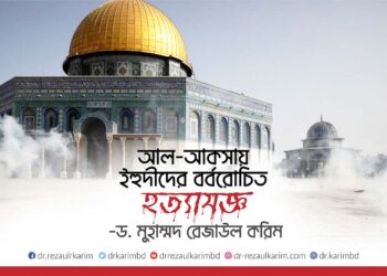 আল-আকসায় ইহুদীদের বর্বরোচিত হত্যাযজ্ঞ -ড. মুহাম্মদ রেজাউল করিম