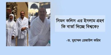 সিমন কলিস এর ইসলাম গ্রহণ কি বার্তা দিচ্ছে বিশ্বকে?  -ড. মুহাম্মদ রেজাউল করিম