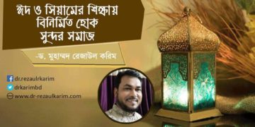 ঈদ ও সিয়ামের শিক্ষায় বিনির্মিত হোক সুন্দর সমাজ