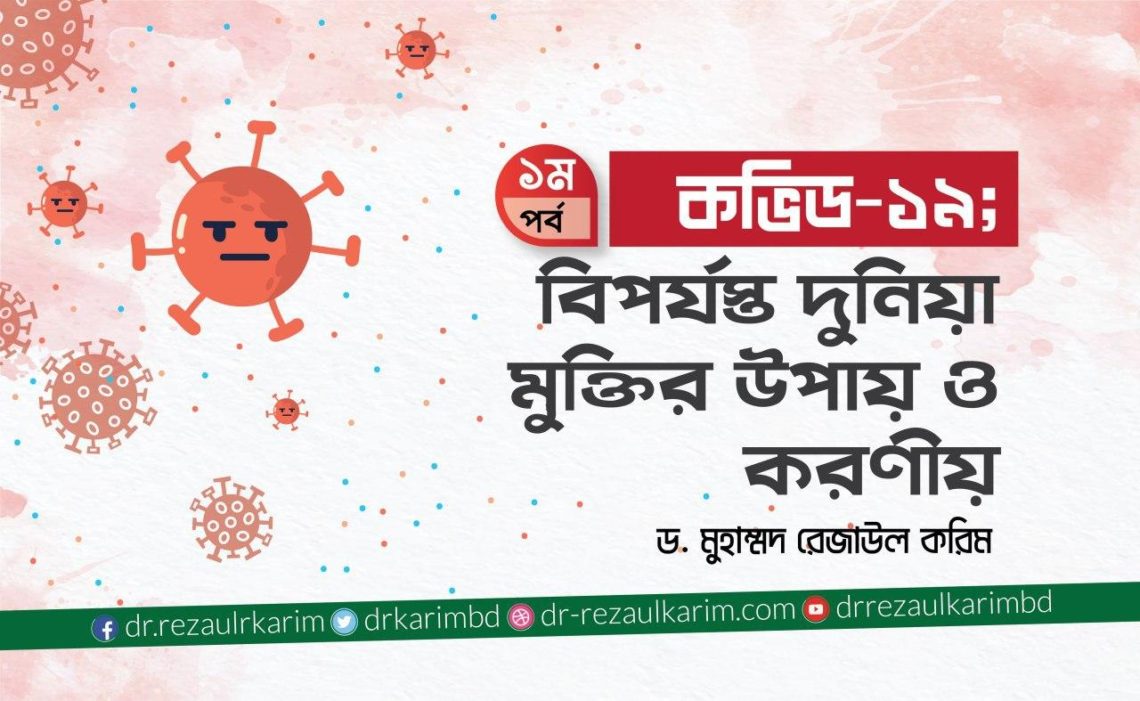 কভিড-১৯ : বিপর্যস্ত দুনিয়া মুক্তির উপায় ও করনীয় – -ড.মুহাম্মদ রেজাউল করিম